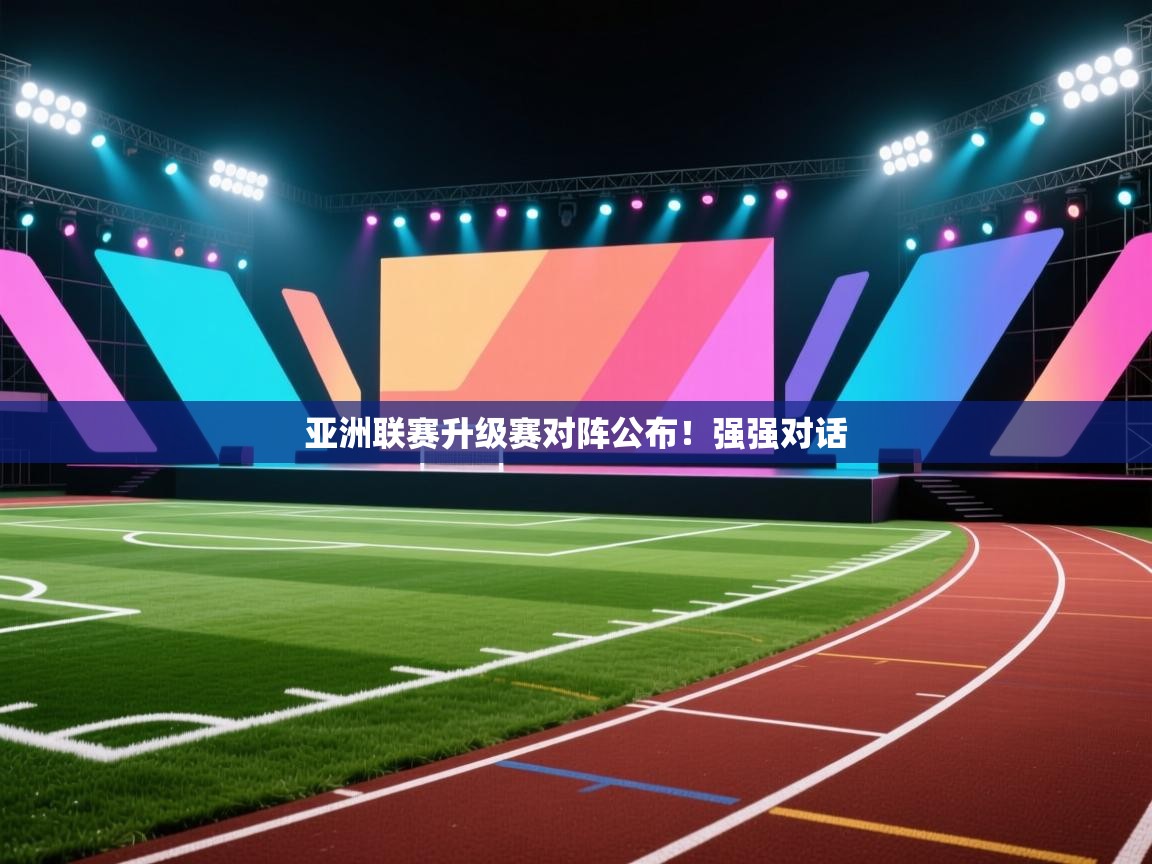 亚洲联赛升级赛对阵公布！强强对话  第1张