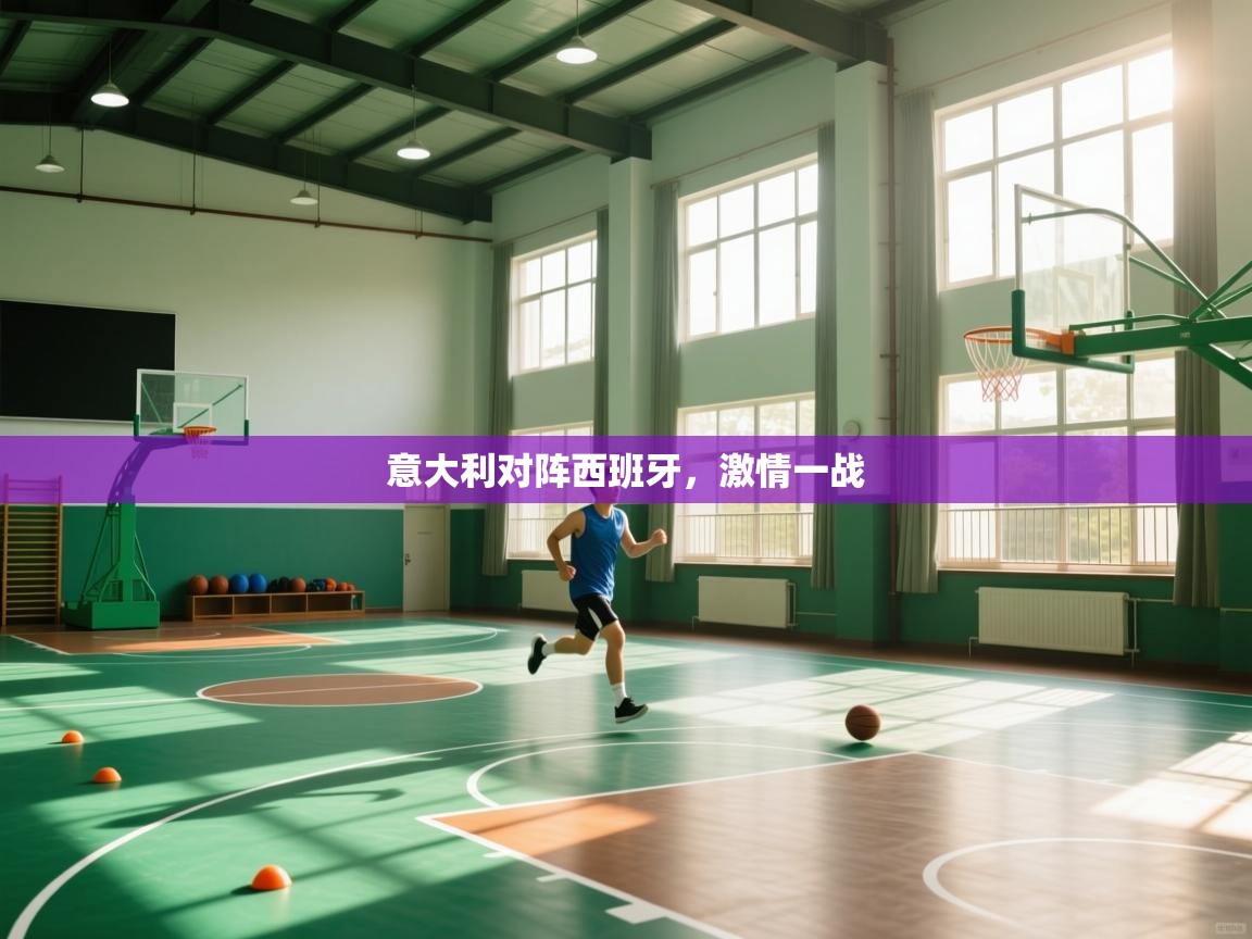 意大利对阵西班牙，激情一战  第1张