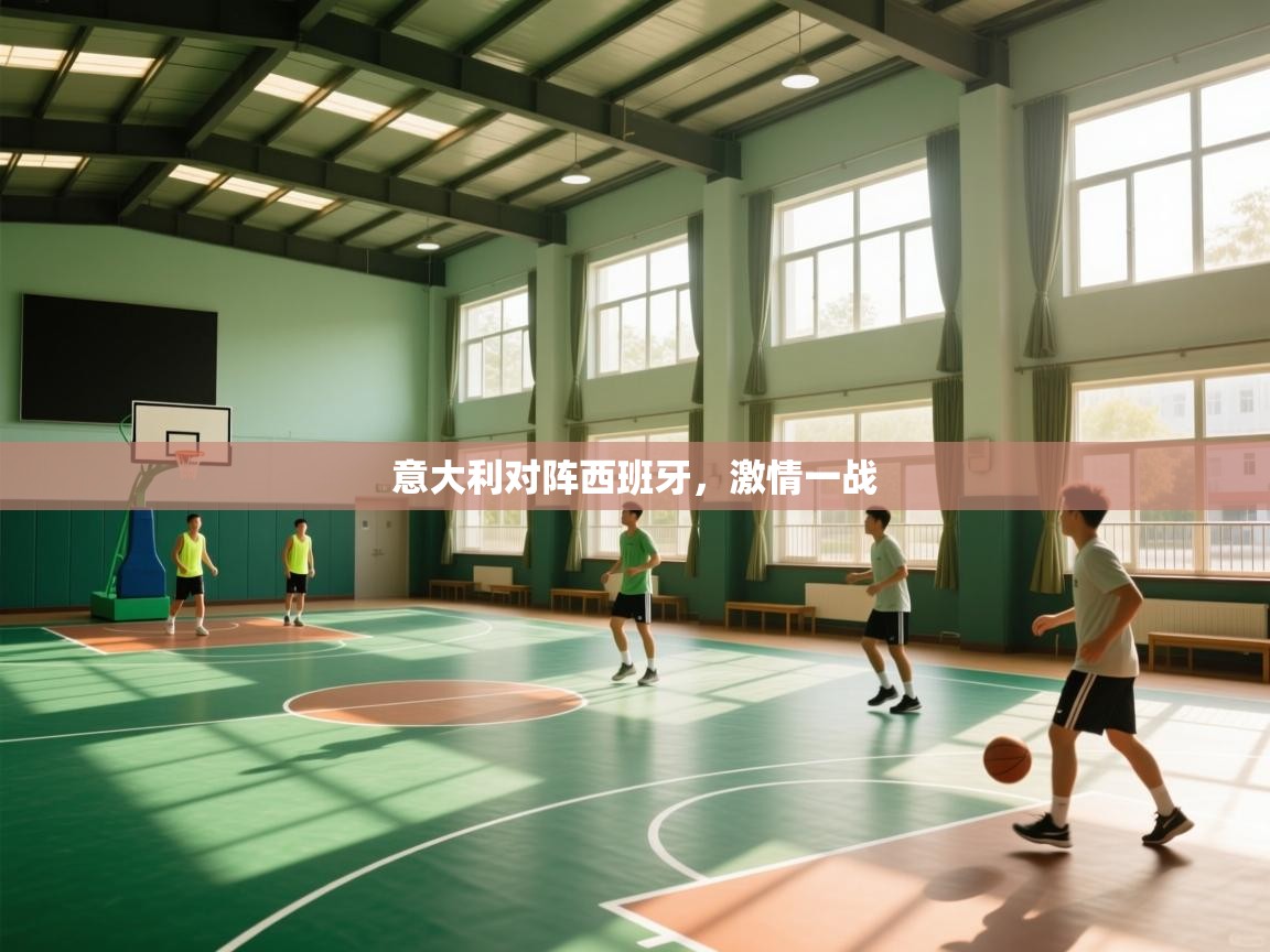 意大利对阵西班牙，激情一战  第2张