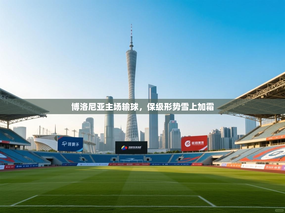 博洛尼亚主场输球，保级形势雪上加霜  第2张