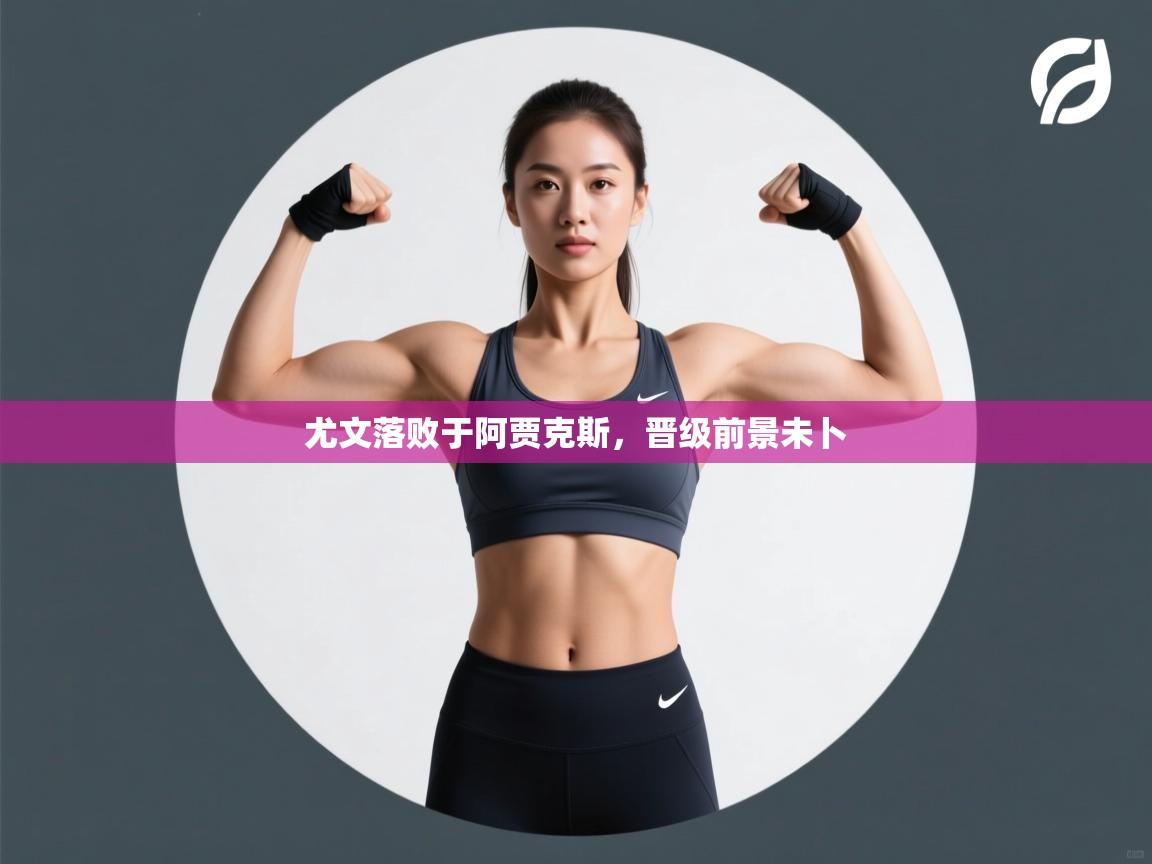 尤文落败于阿贾克斯，晋级前景未卜  第1张