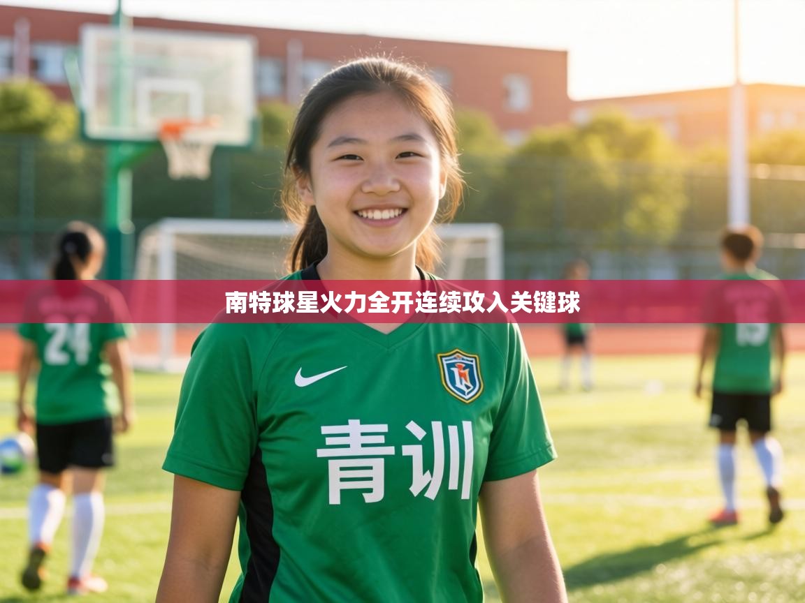 南特球星火力全开连续攻入关键球  第2张