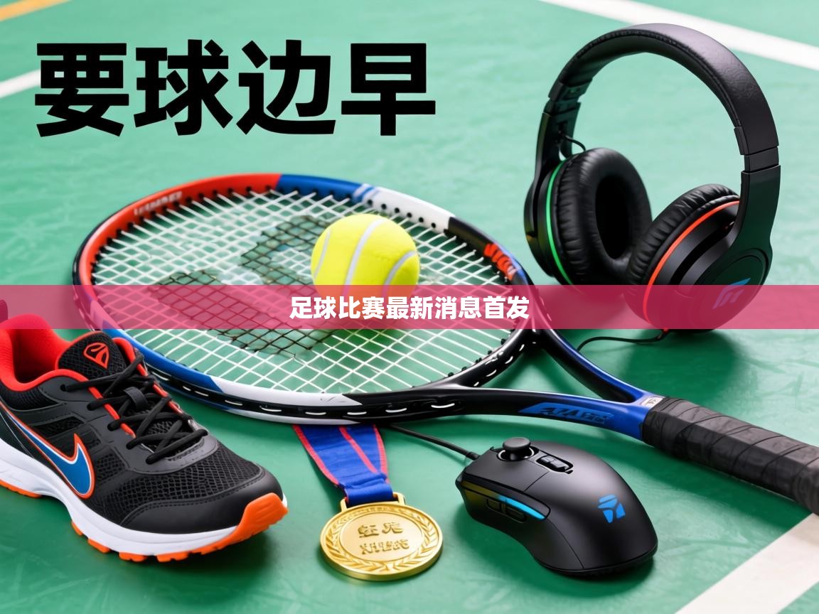 足球比赛最新消息首发 第1张