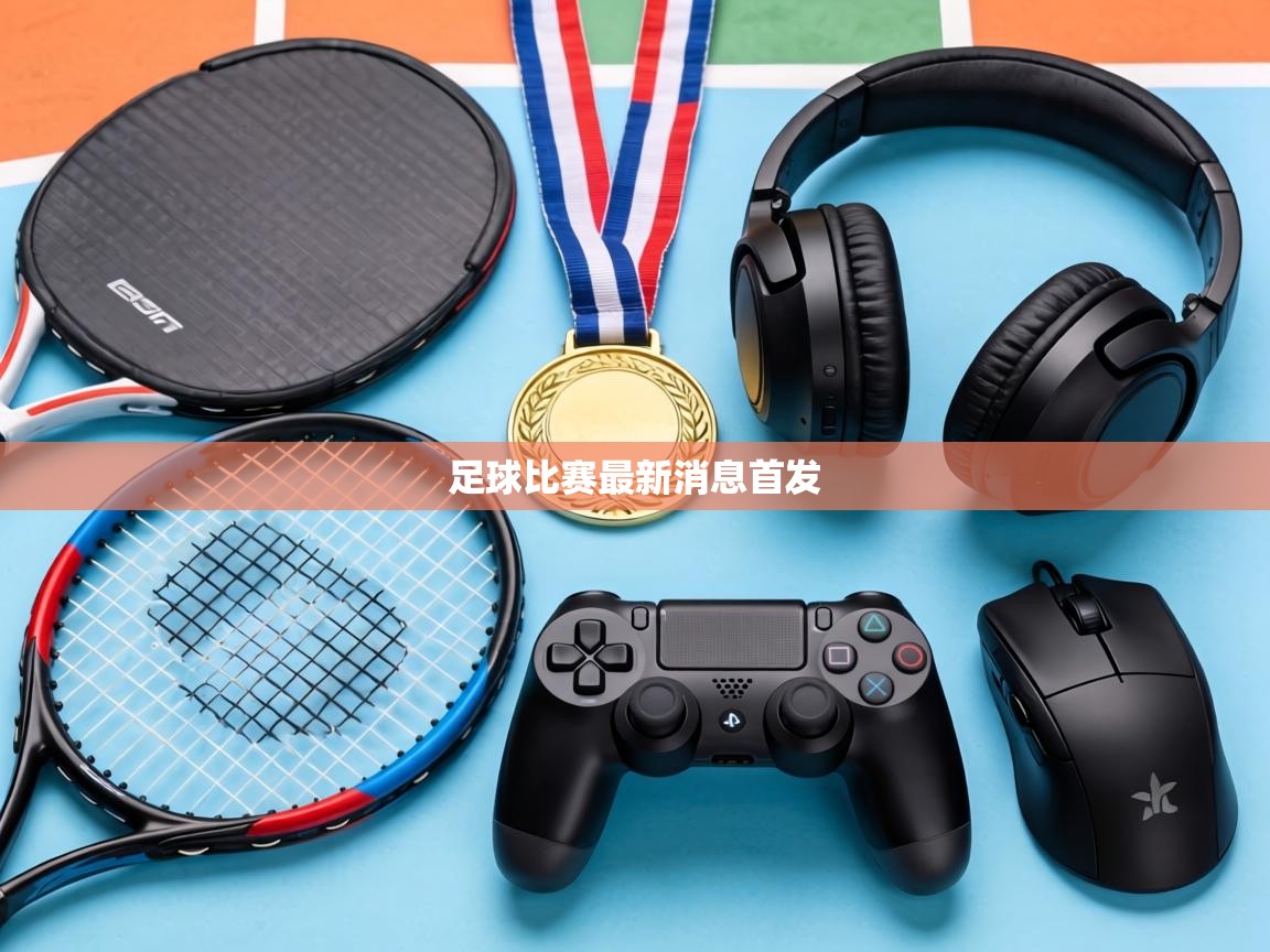 足球比赛最新消息首发 第2张