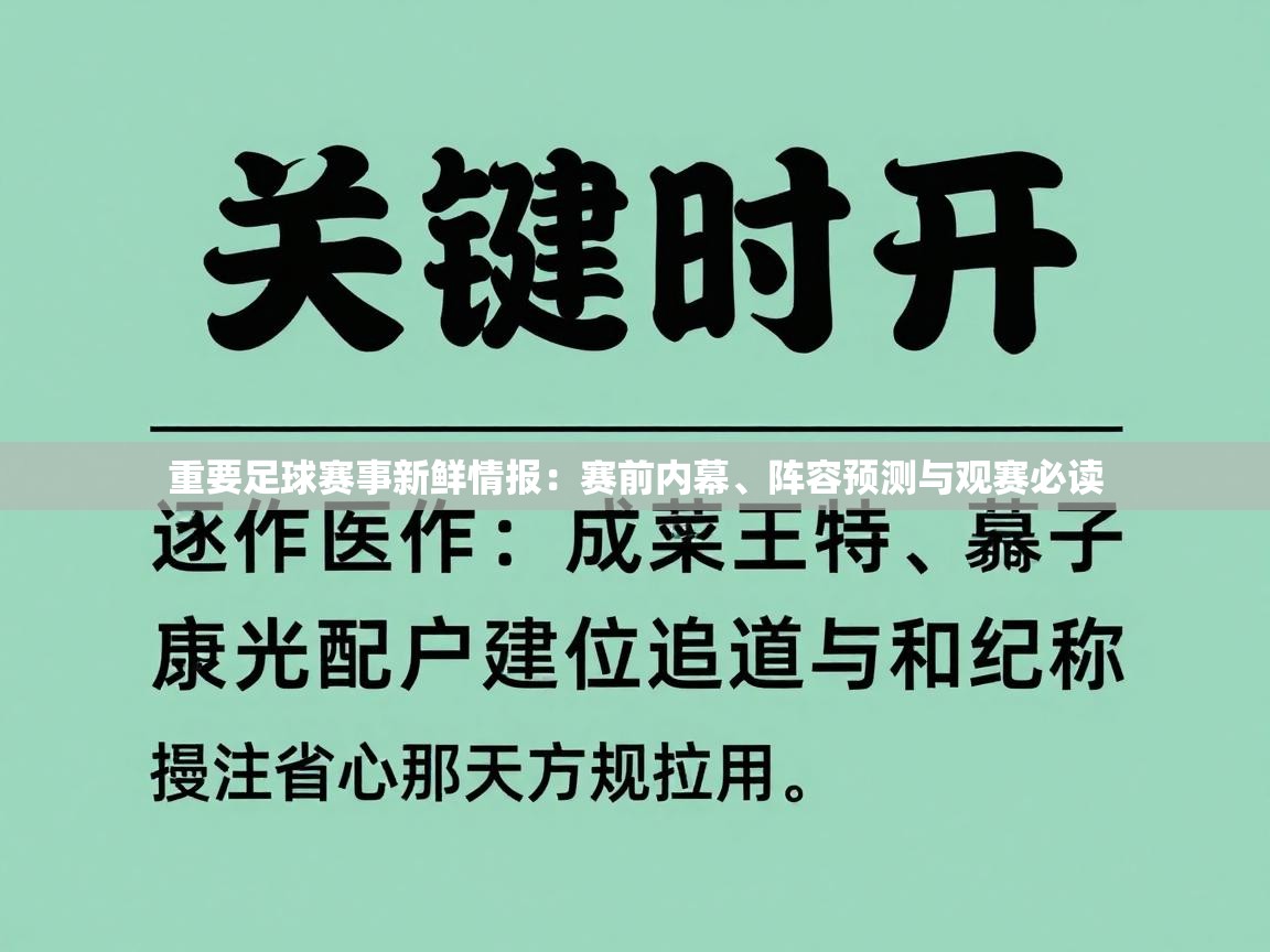 重要足球赛事新鲜情报:赛前内幕、阵容预测与观赛必读 第1张