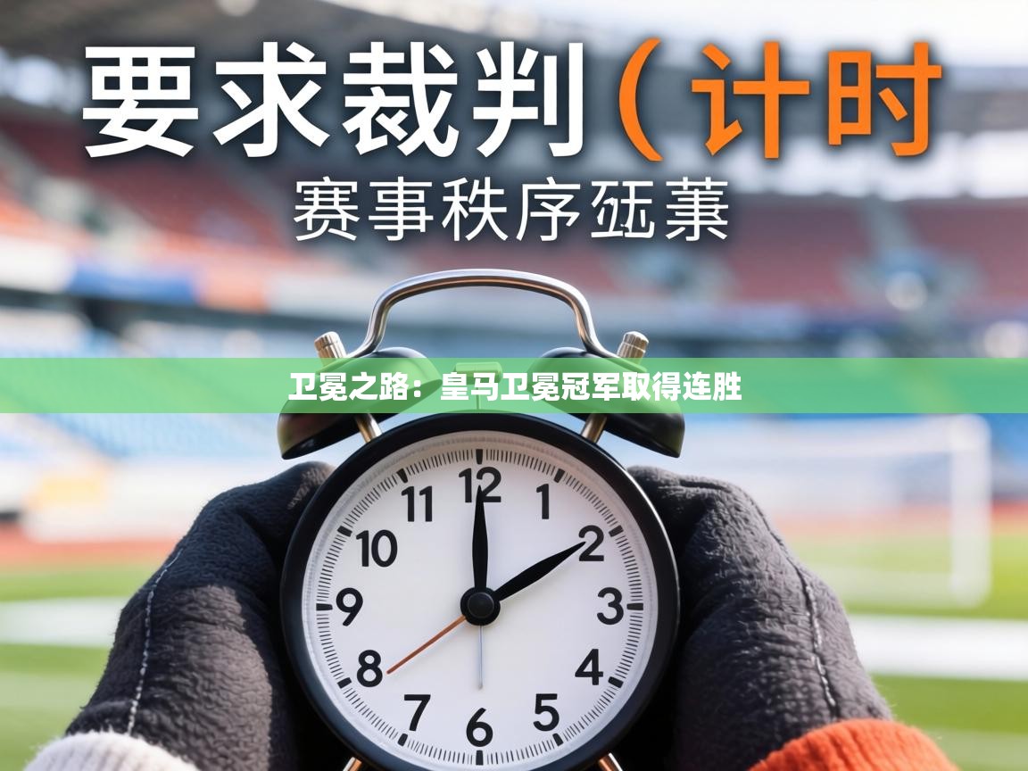 卫冕之路：皇马卫冕冠军取得连胜  第2张